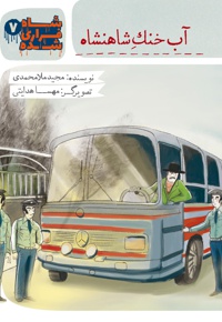 آب خنک شاهنشاه